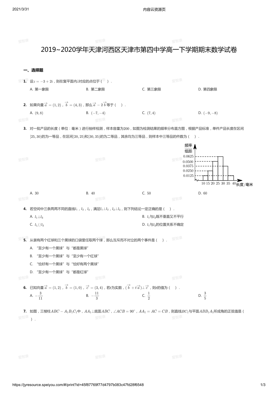 2019~2020学年天津河西区天津市第四中学高一下学期期末数学试卷.pdf 第 1 页